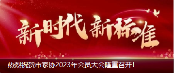 熱烈祝賀市家協(xié)2023年會(huì)員大會(huì)隆重召開！