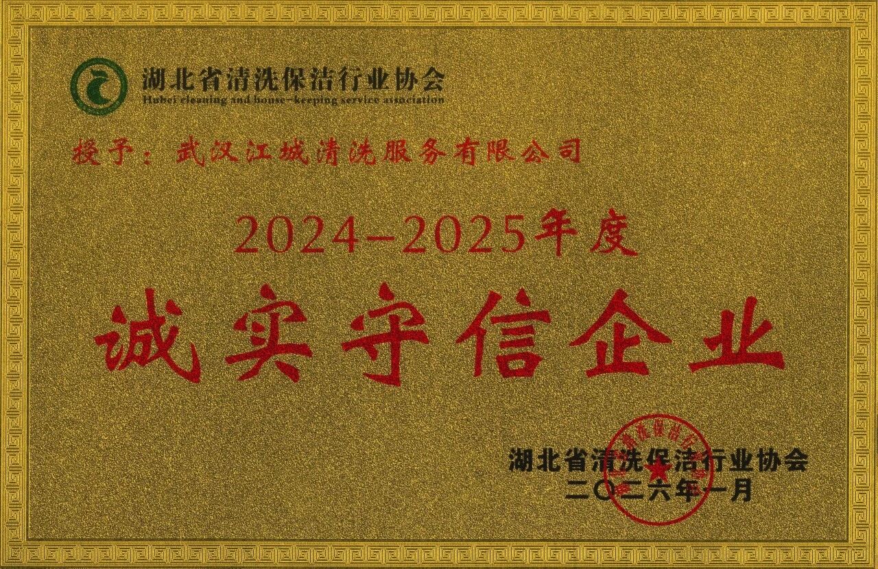 江城清洗—誠(chéng)實(shí)守信企業(yè)